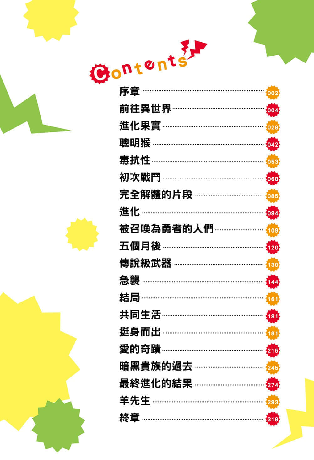 进化果实～不知不觉踏上胜利的人生～小说插图（6）