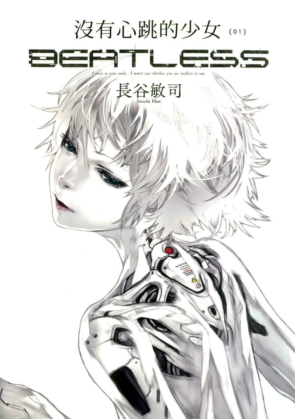 BEATLESS─没有心跳的少女─小说插图（14）