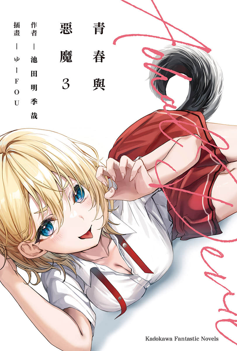 《青春與惡魔》3 插圖（2）