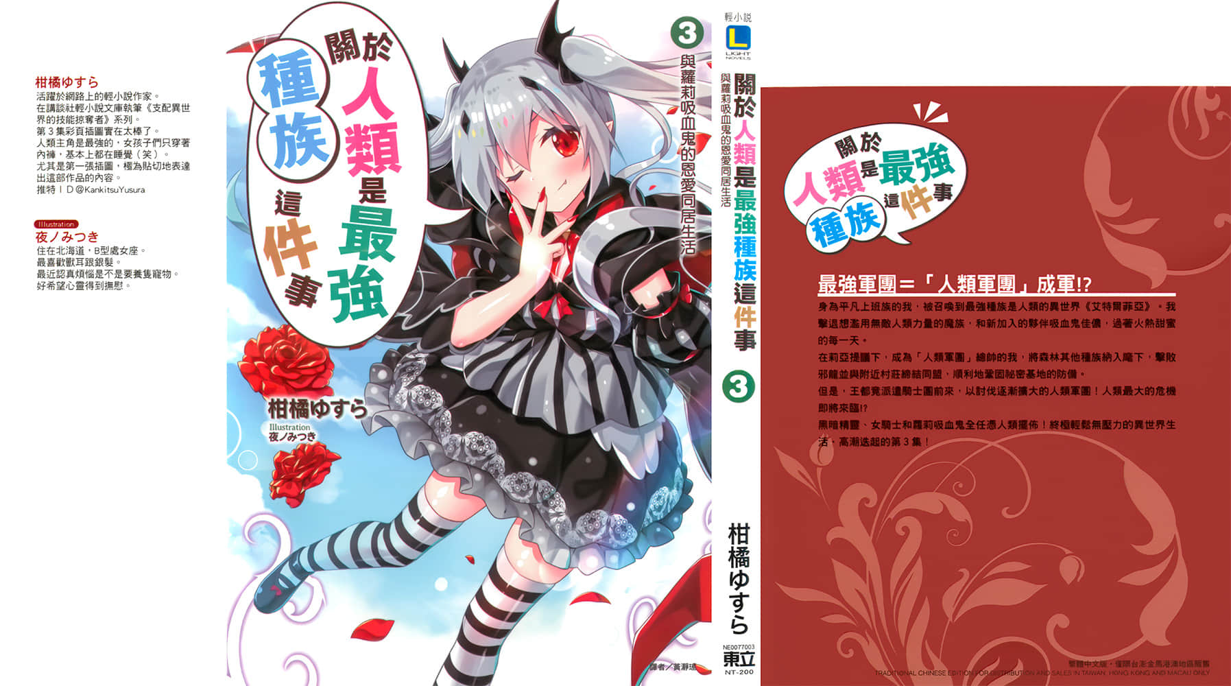 《关于人类是最强种族这件事》3 与萝莉吸血鬼的恩爱同居生活 插图（1）