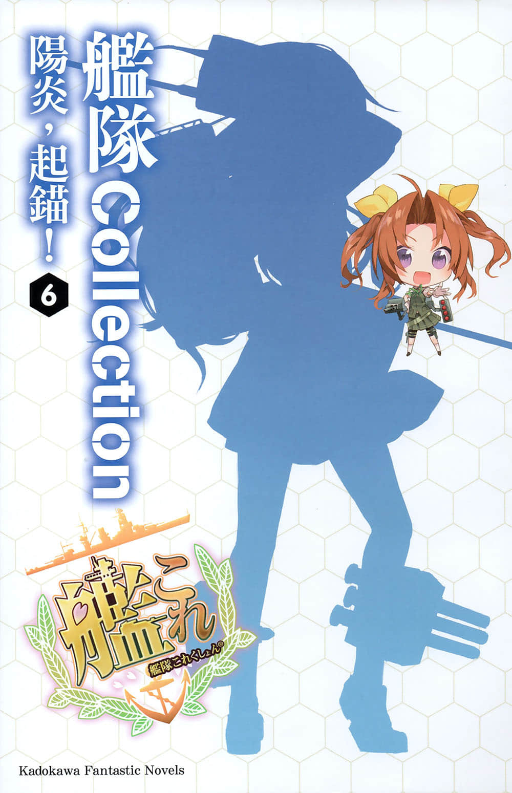 《舰队Collection 阳炎，起锚！》6 插图（2）