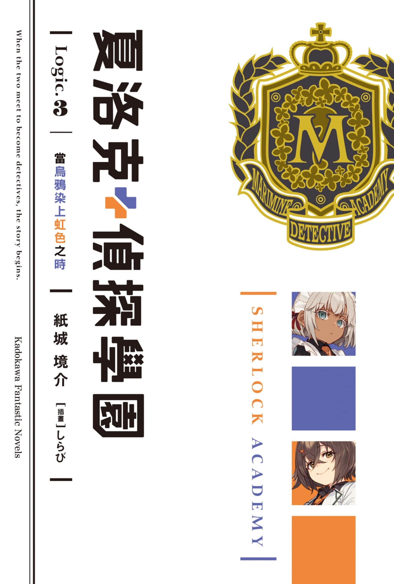 夏洛克＋侦探学园小说插图（145）