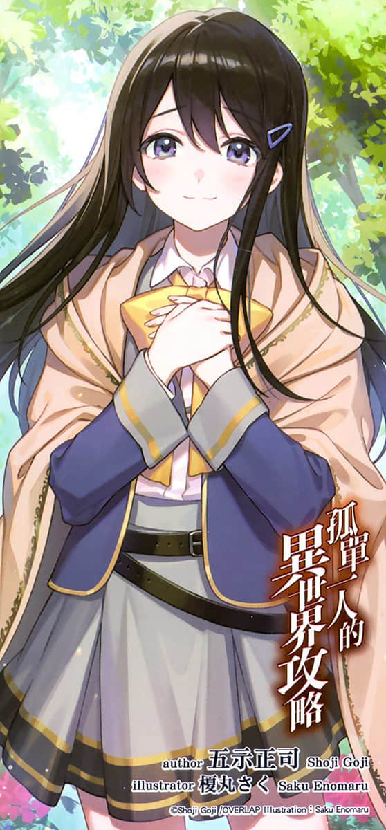《孤单一人的异世界攻略》life.13 自称最弱，重启最弱 后记插图（2）