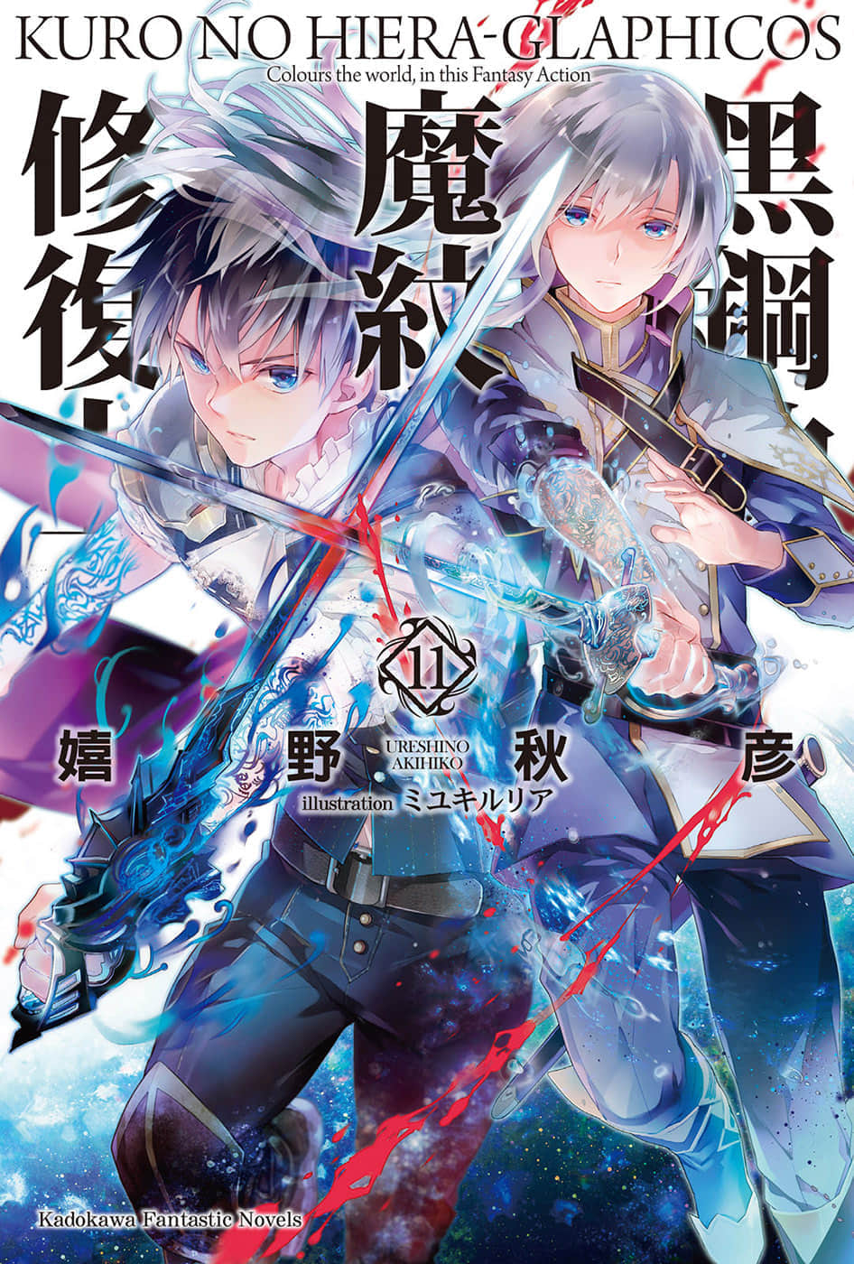 《黑钢的魔纹修复士》11 插图（1）