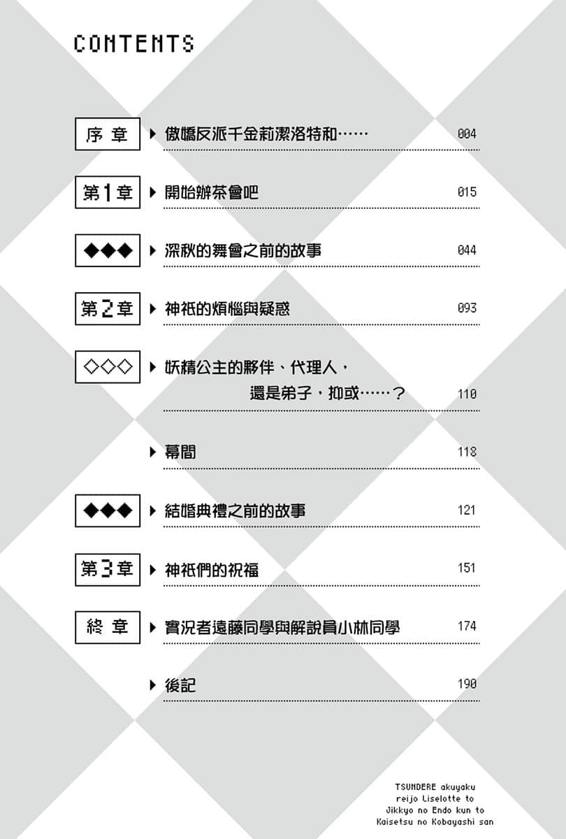 傲嬌反派千金莉潔洛特與實況主遠藤同學及解說員小林同學小說插圖（38）