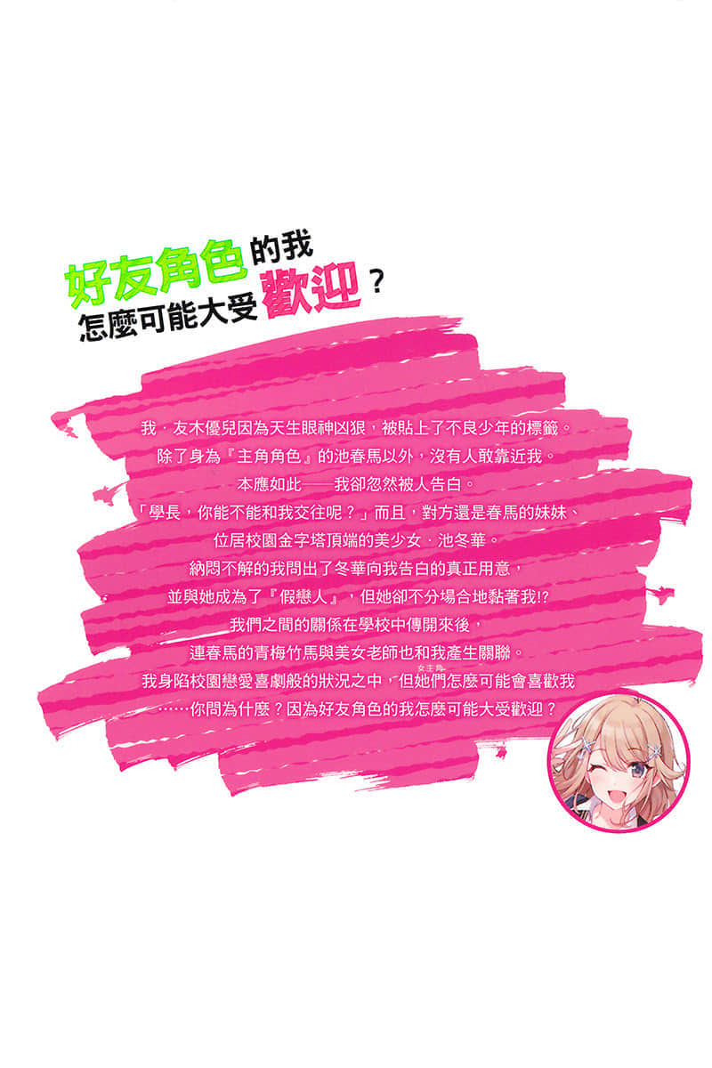 《好友角色的我怎么可能大受欢迎？》1 插图（18）