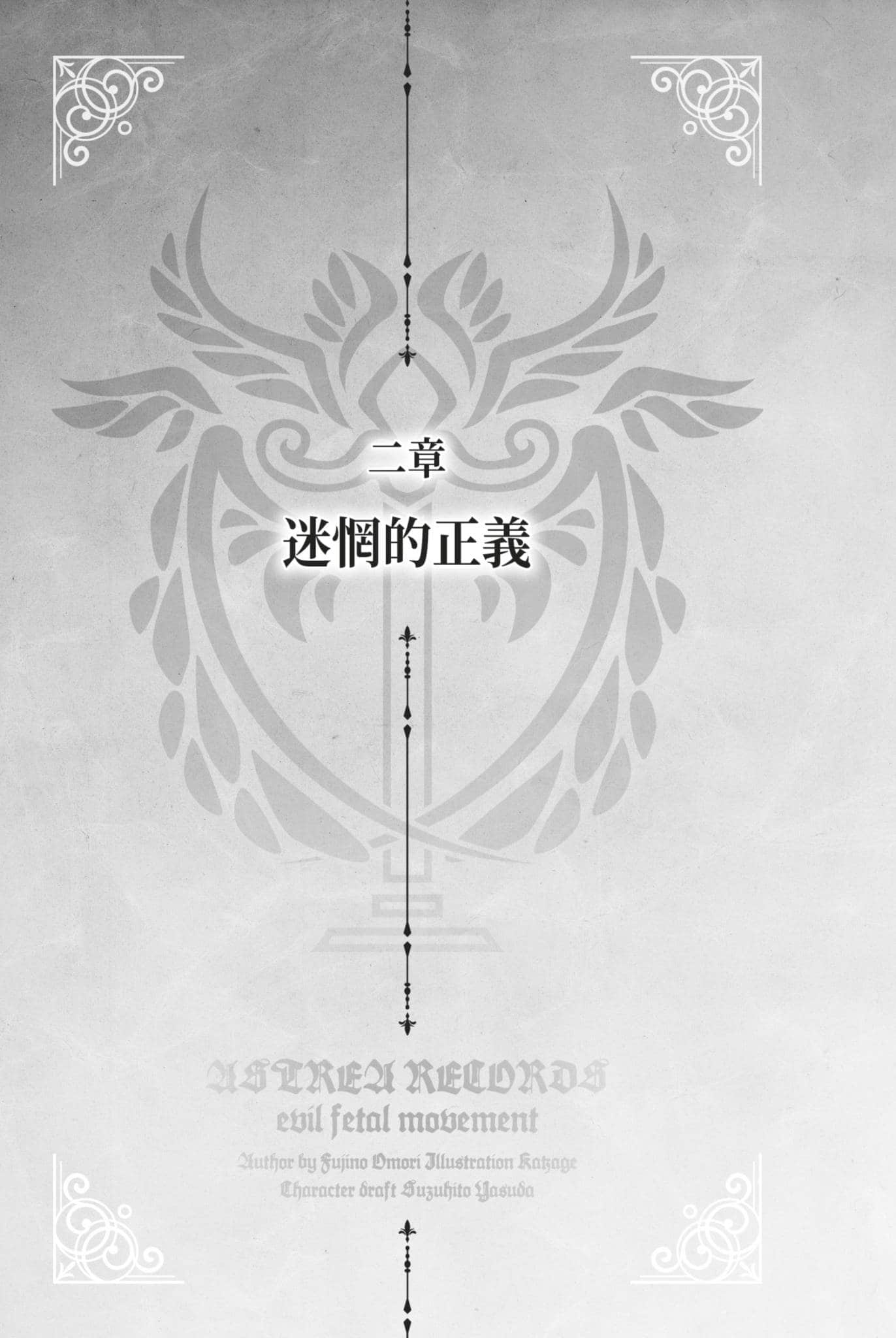 《阿斯特莉亚回忆录》2 正义失坠 二章 迷惘的正义插图（1）