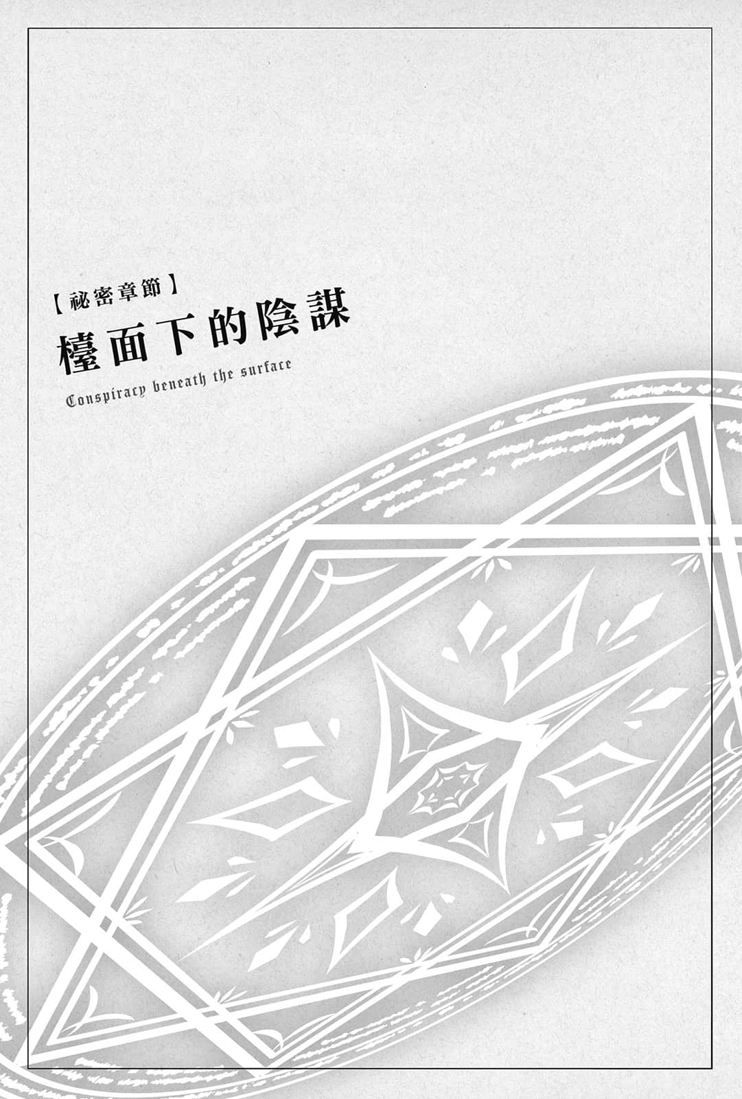 《Silent Witch 沉默魔女的秘密》前日谭 -another- 一步登天的结界魔术师〈上〉 秘密章节 台面下的阴谋插图(1)