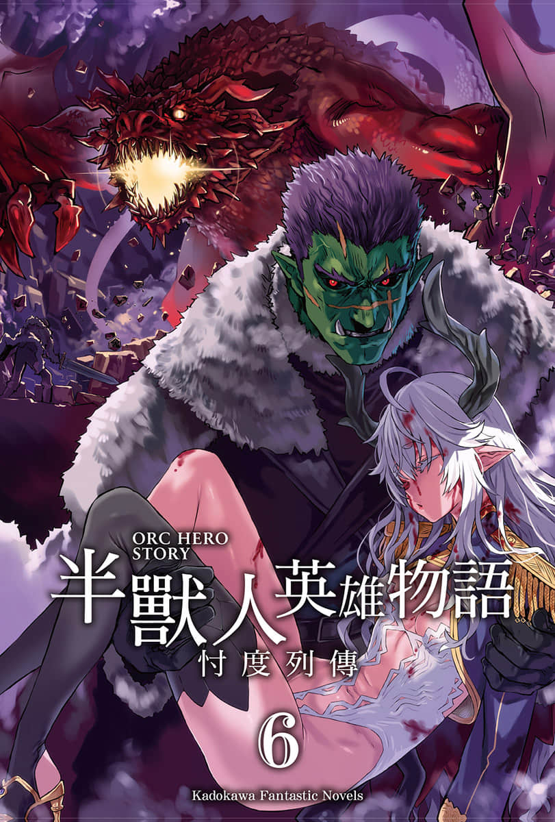 《半獸人英雄物語 忖度列傳》6 惡魔國 奇捷要塞篇 插圖（2）