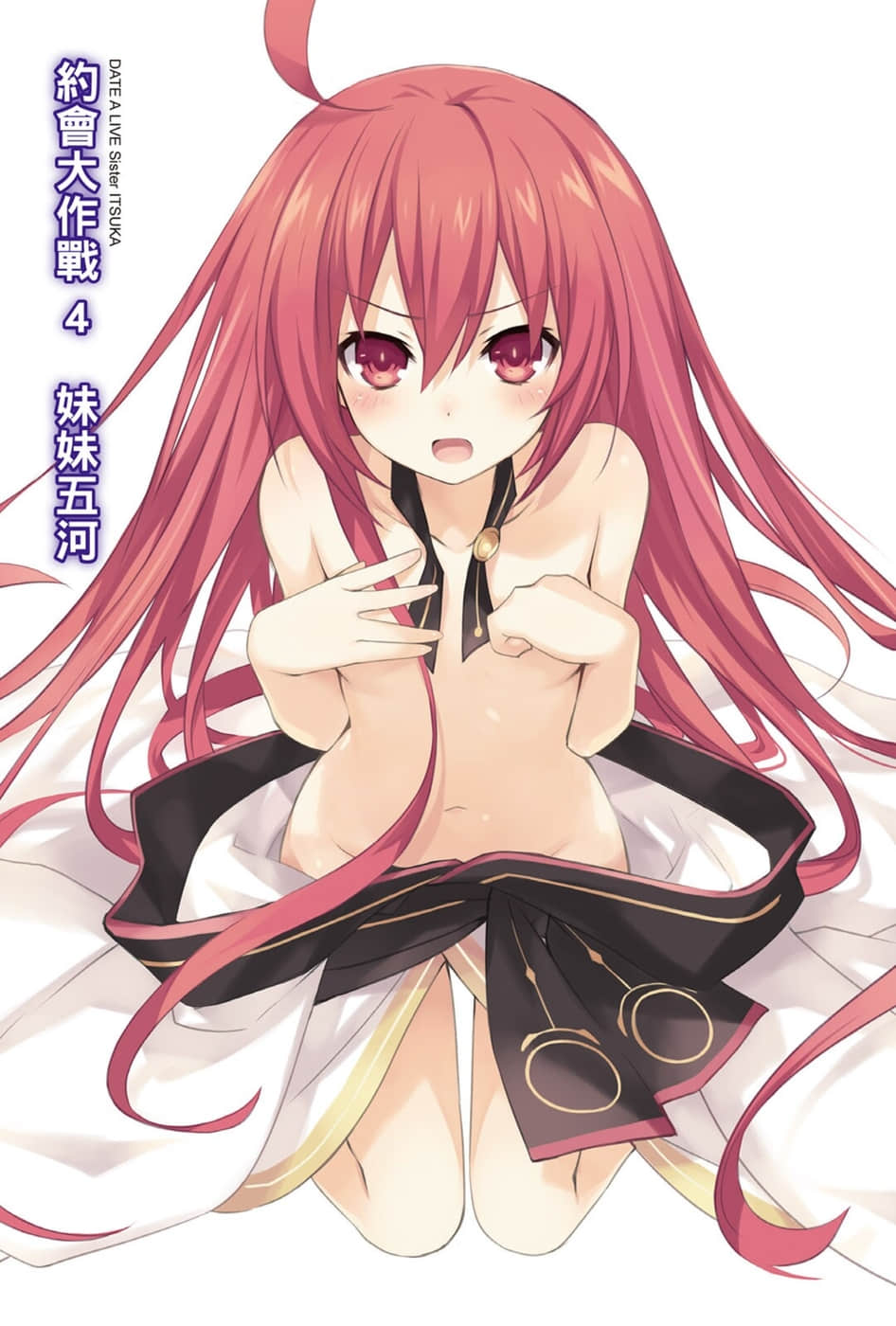 《约会大作战 DATE A LIVE》4 妹妹五河 插图（2）