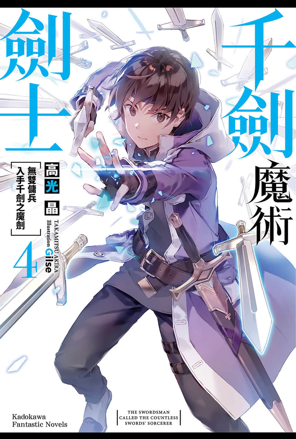 千劍魔術劍士小說插圖（49）