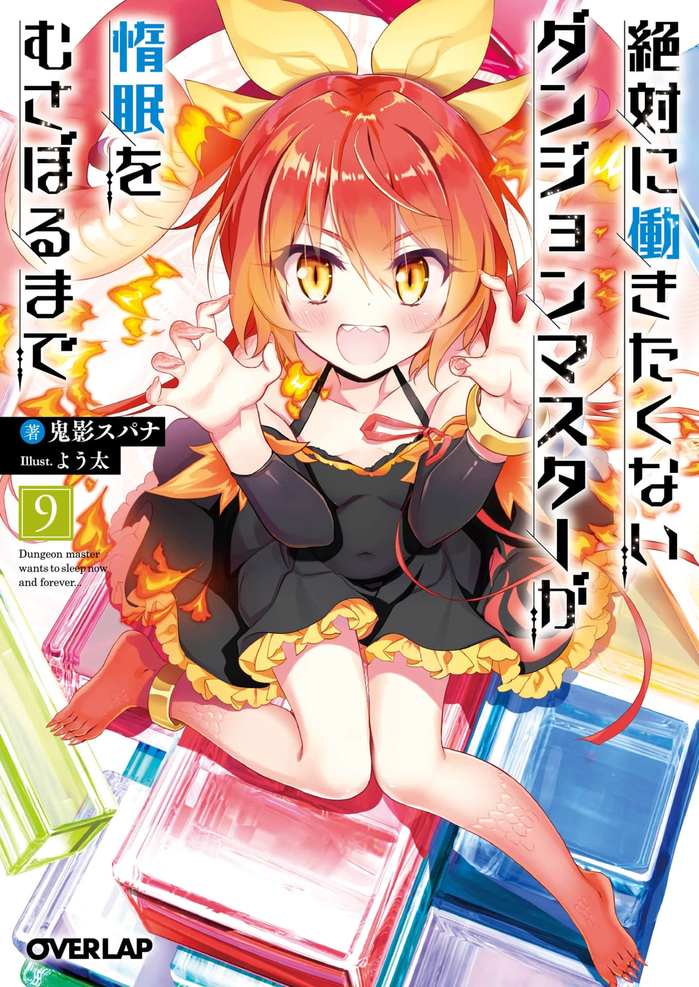 《绝对不愿工作的地下城主想要一直睡懒觉》9 插图（1）