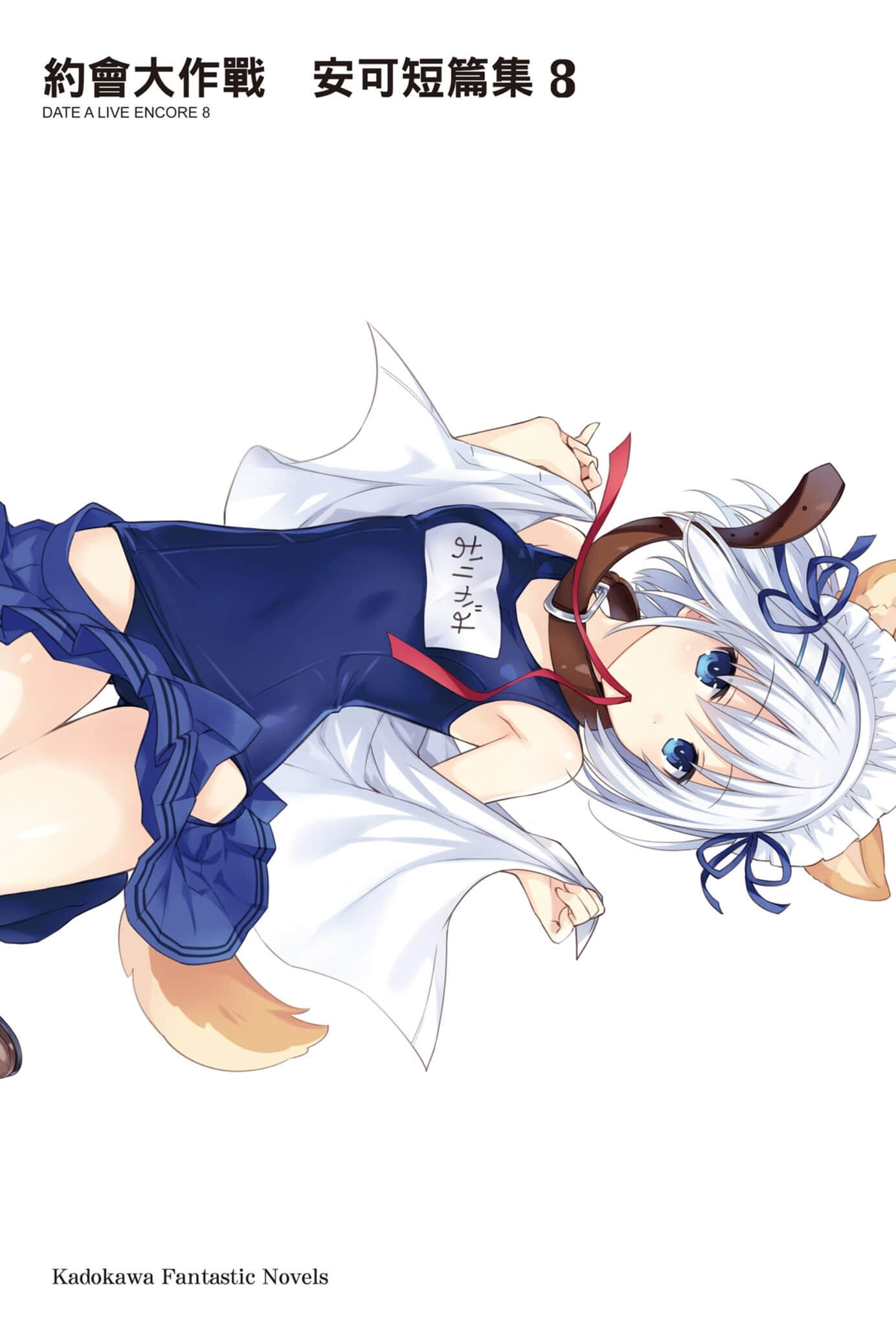 《约会大作战 DATE A LIVE》安可短篇集8 插图（2）