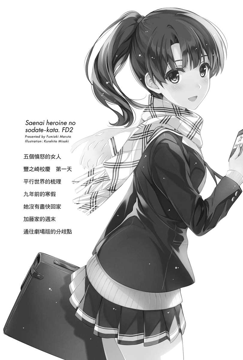 《不起眼女主角培育法》番外 FD2 故事就此完结，友Q从这开始插图（1）