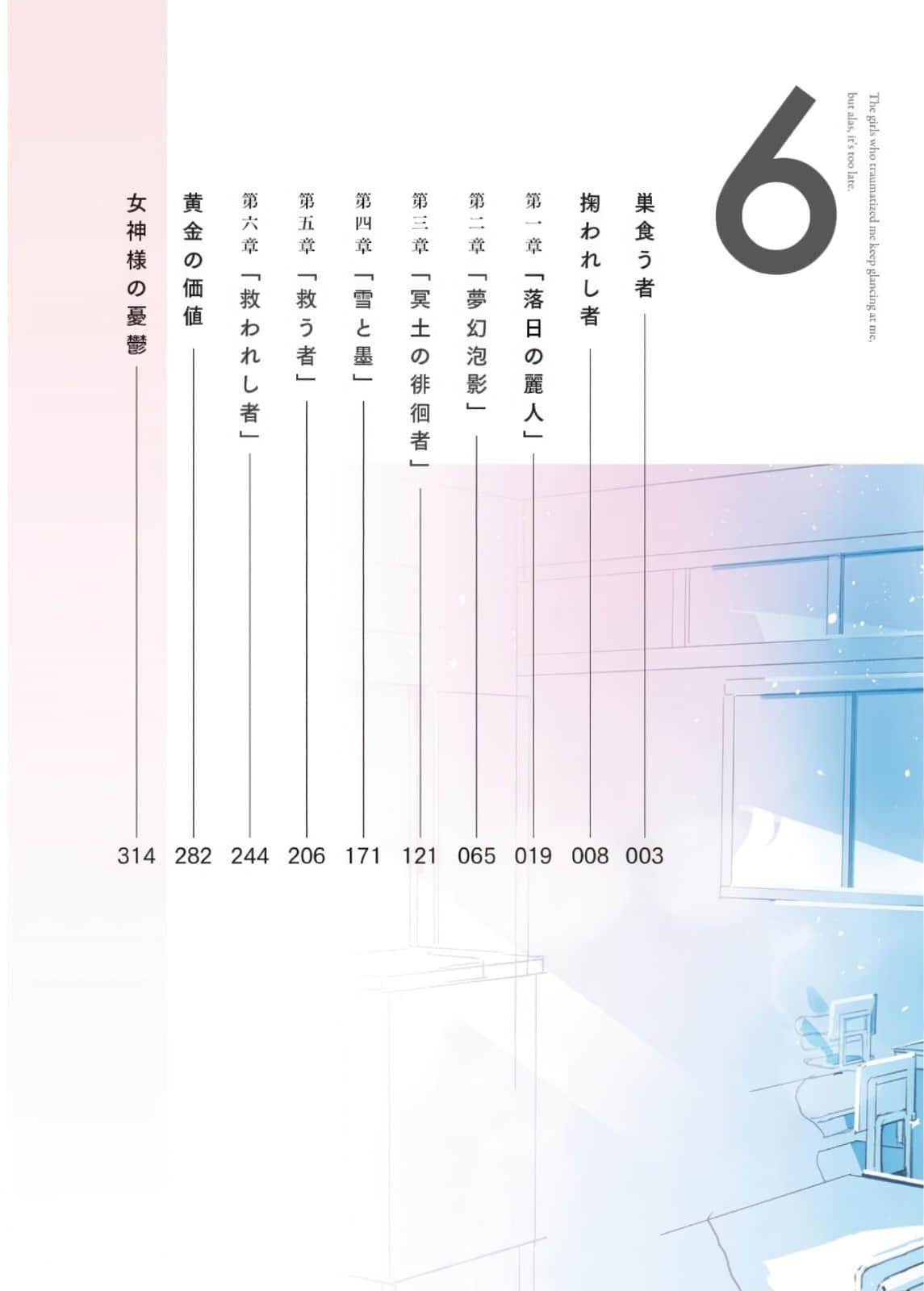 《造成我心理陰影的女生們今天也不時偷看我，只可惜爲時已晚》6 插圖（6）