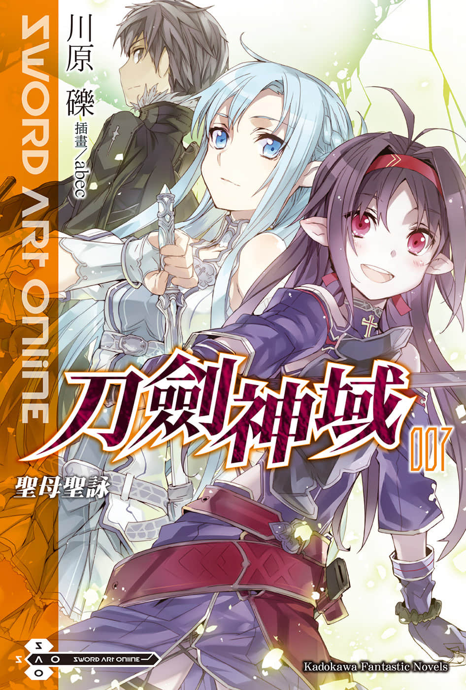 《刀剑神域 Sword Art Online》7 圣母圣咏 插图（1）