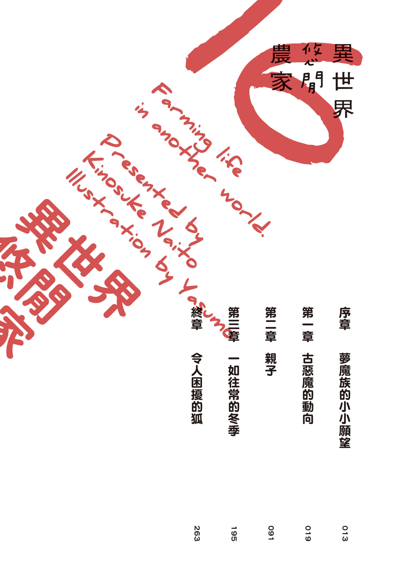 異世界悠閒農家小說插圖（381）