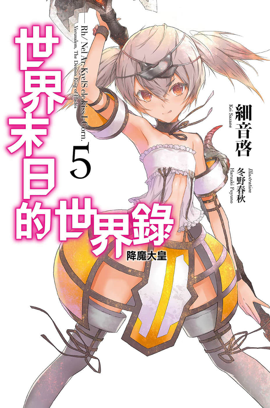 《世界末日的世界录》5 降魔大皇 插图（1）