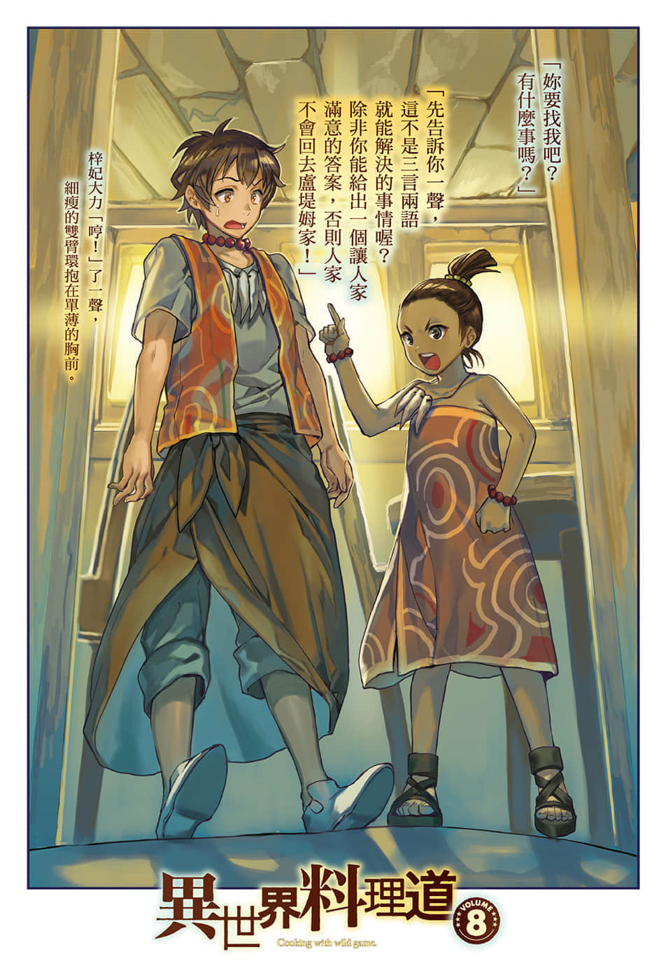 異世界料理道小說插圖（112）