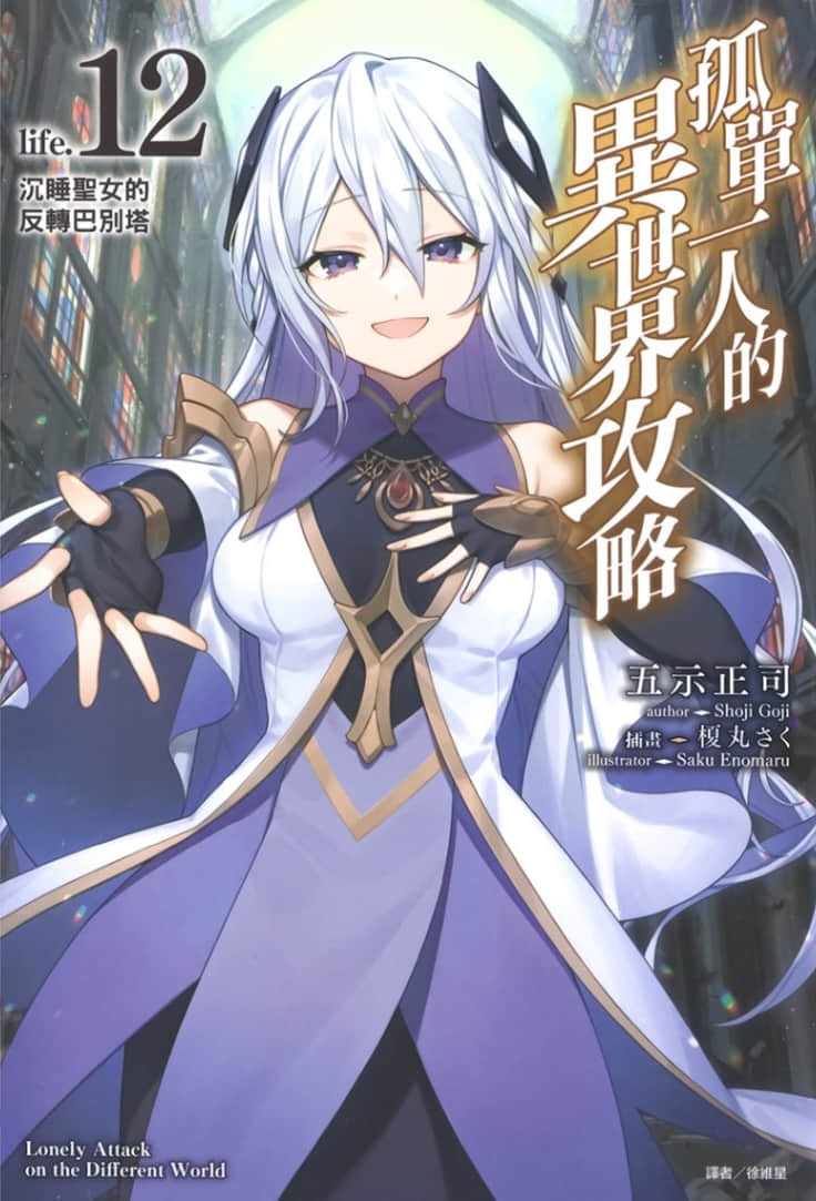 《孤单一人的异世界攻略》life.12 沉睡圣女的反转巴别塔 插图（1）