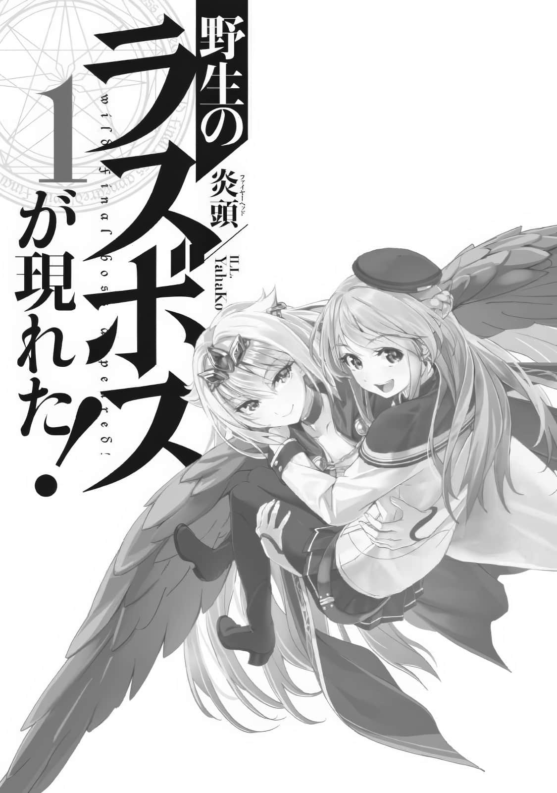 《野生的大魔王出现了！》1 插图（2）