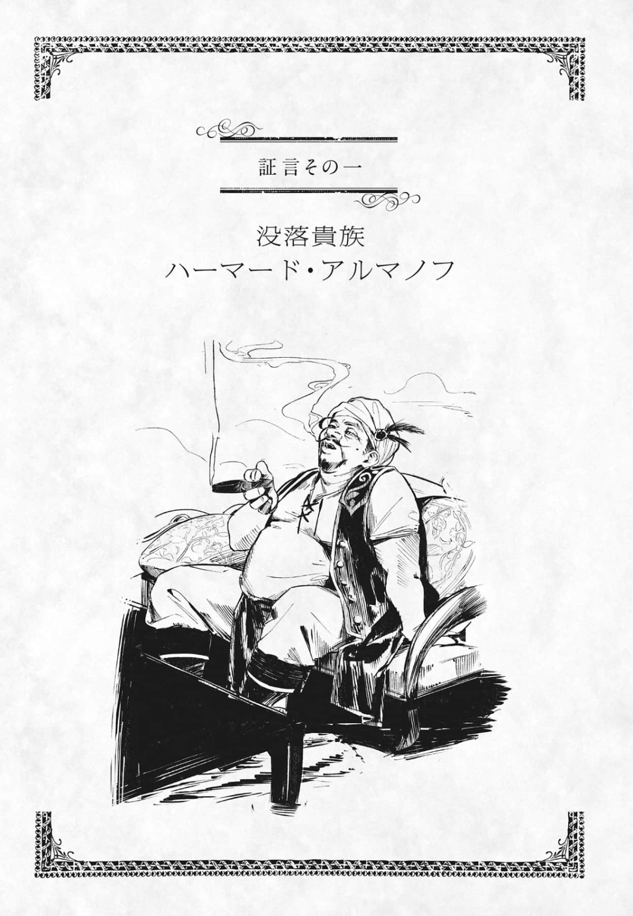 《關於惡役千金》1 證言一 落魄貴族 哈馬德·阿瑪諾夫插圖（1）