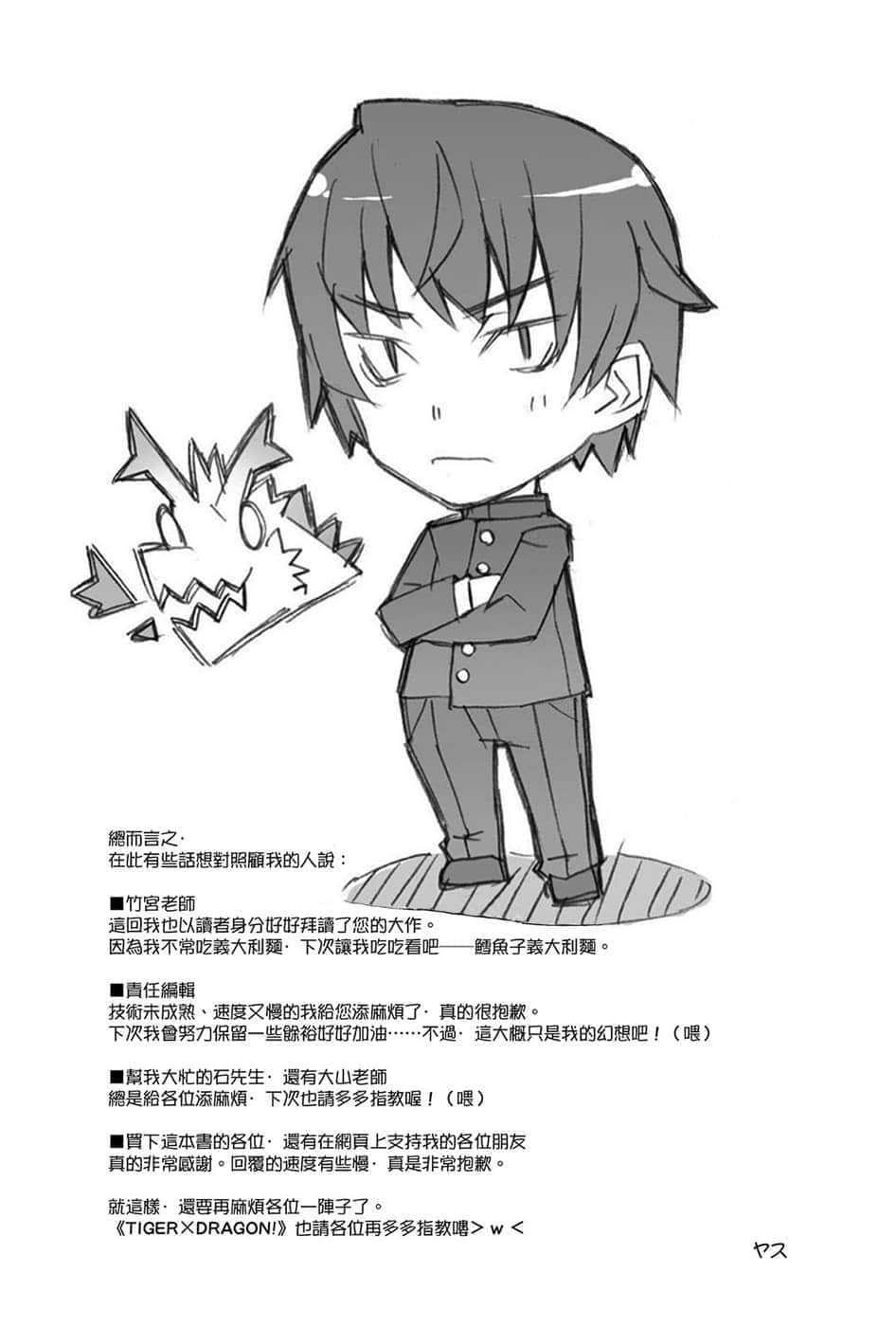《TIGER×DRAGON！》1 后记插图（2）