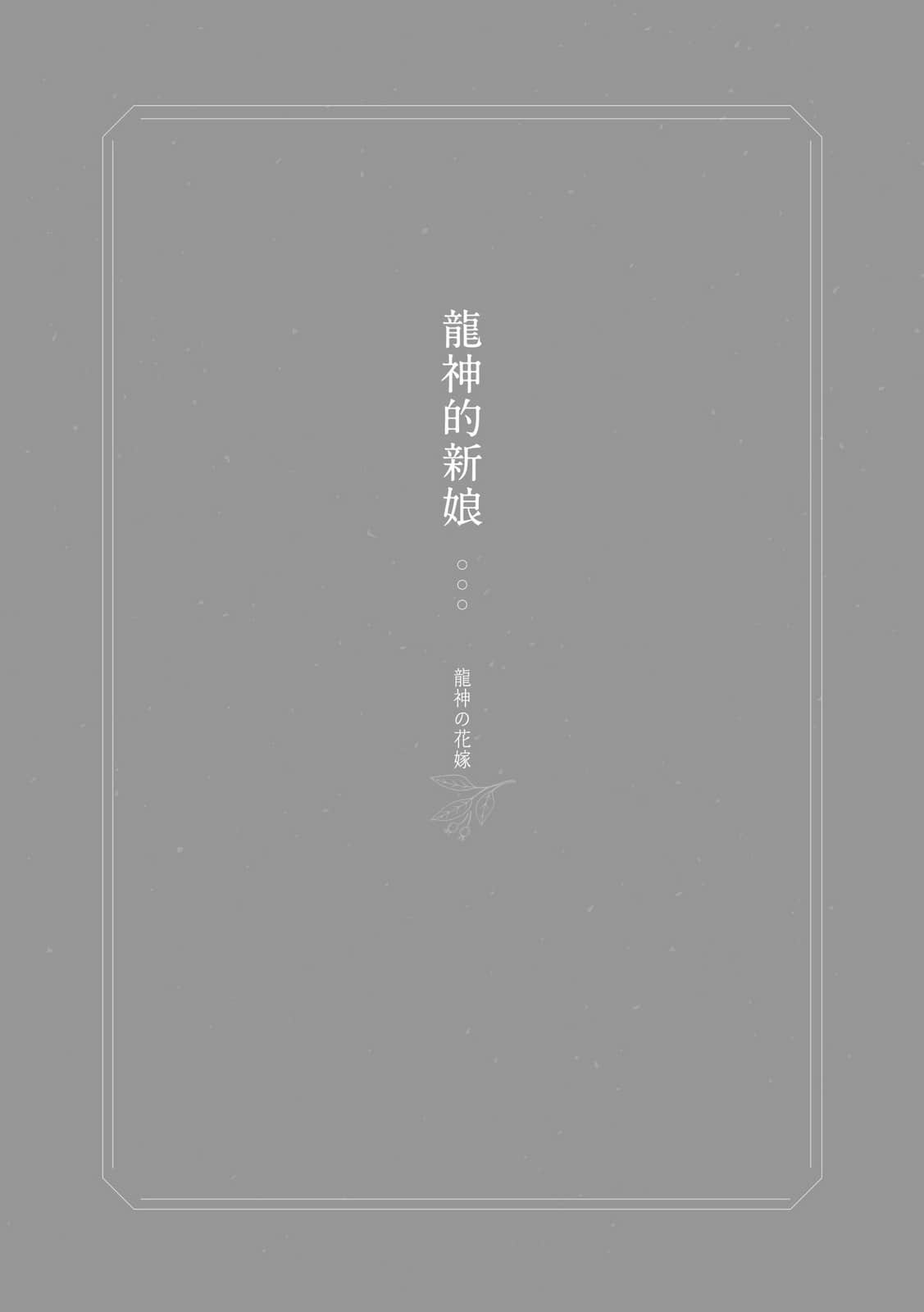 《京都红庄奇谭》2 在春季诅咒,爱情消逝 龙神的新娘插图(1)