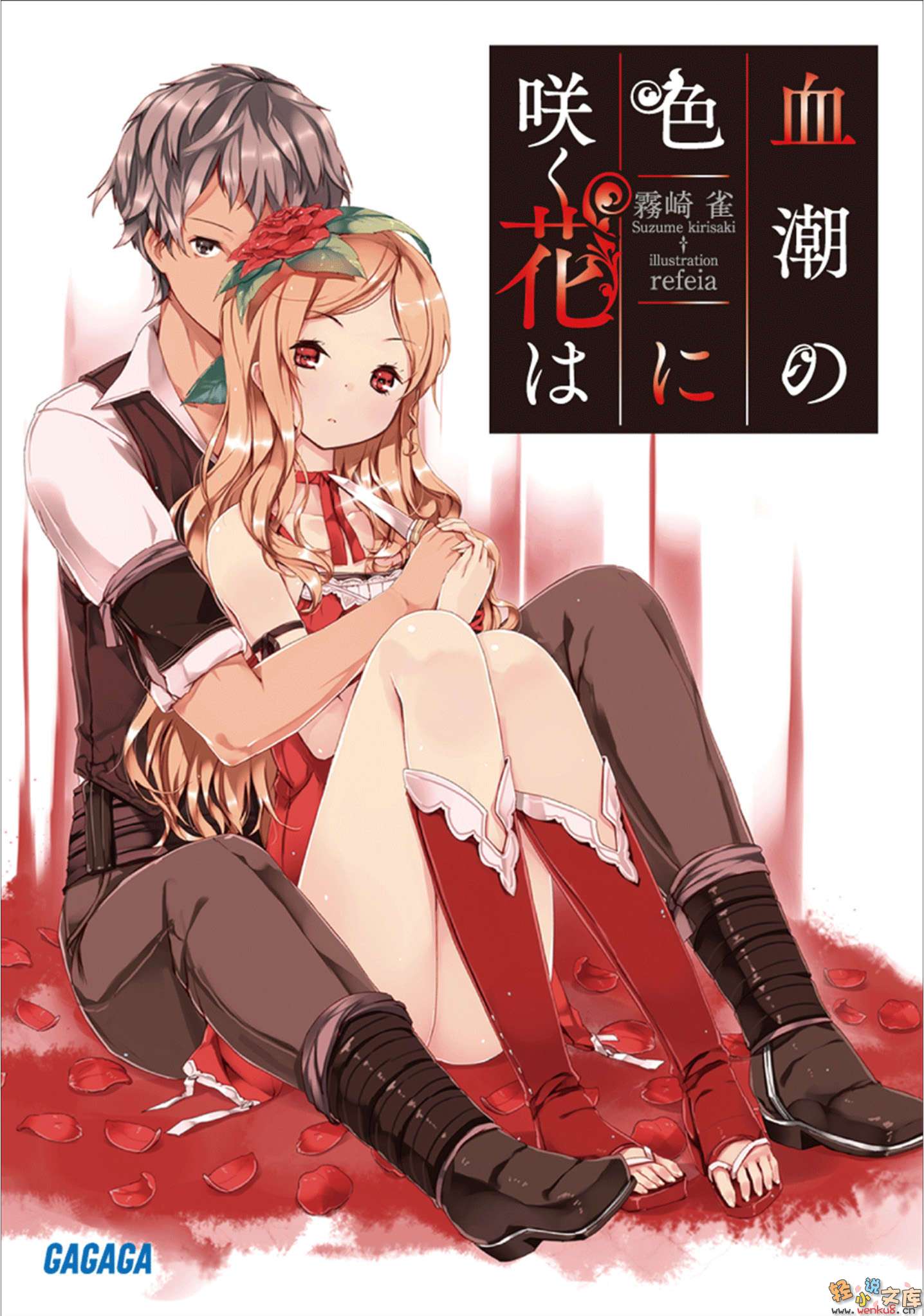 盛開之花 其色如血小說插圖（9）