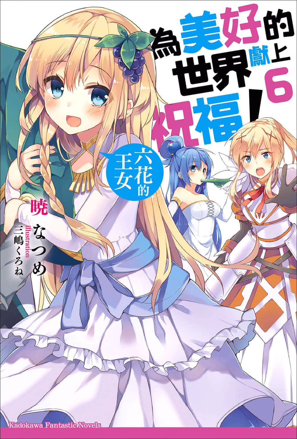 《爲美好的世界獻上祝福！》6 六花的王女 插圖（1）