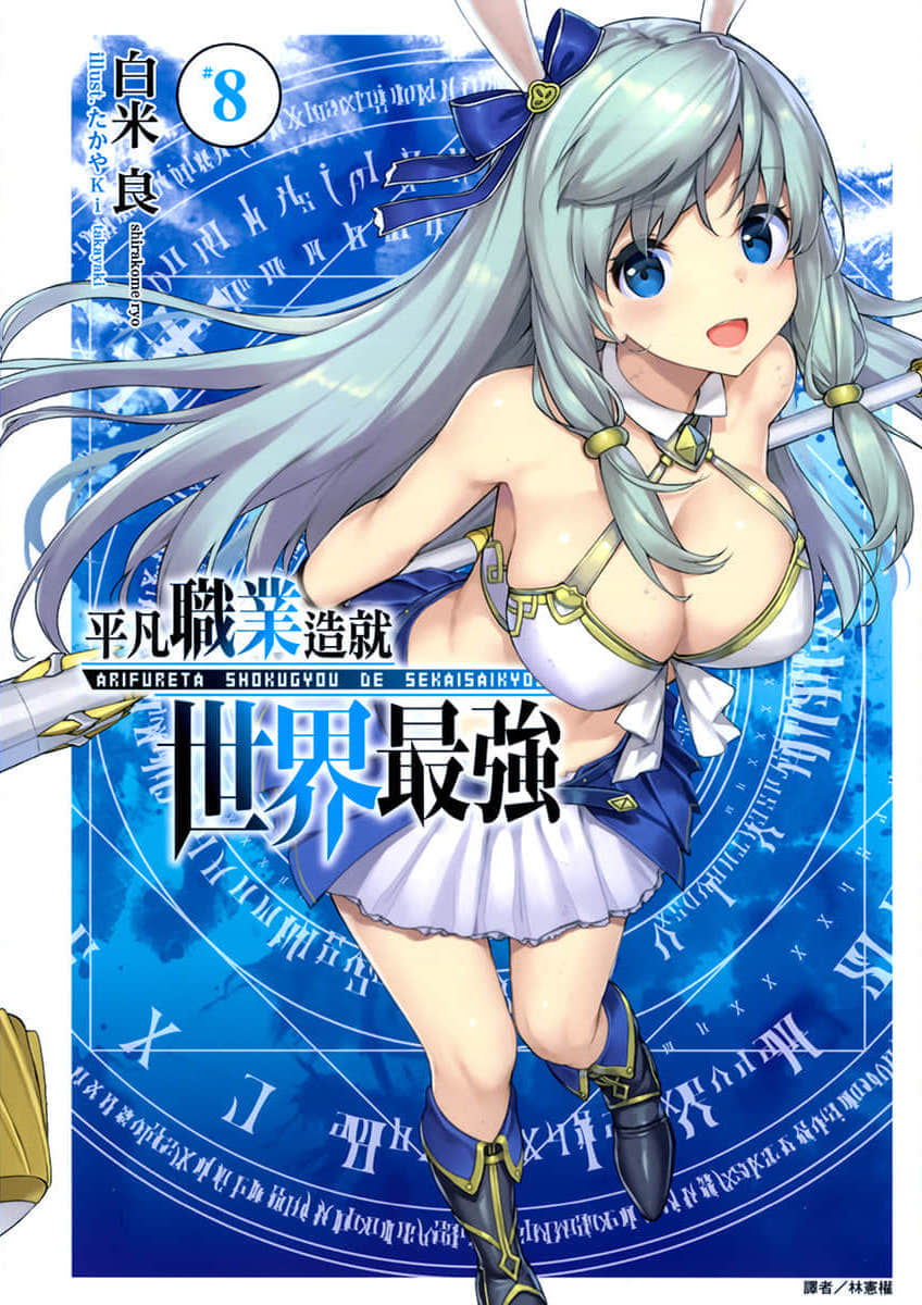 《平凡职业造就世界最强》8 插图(1)