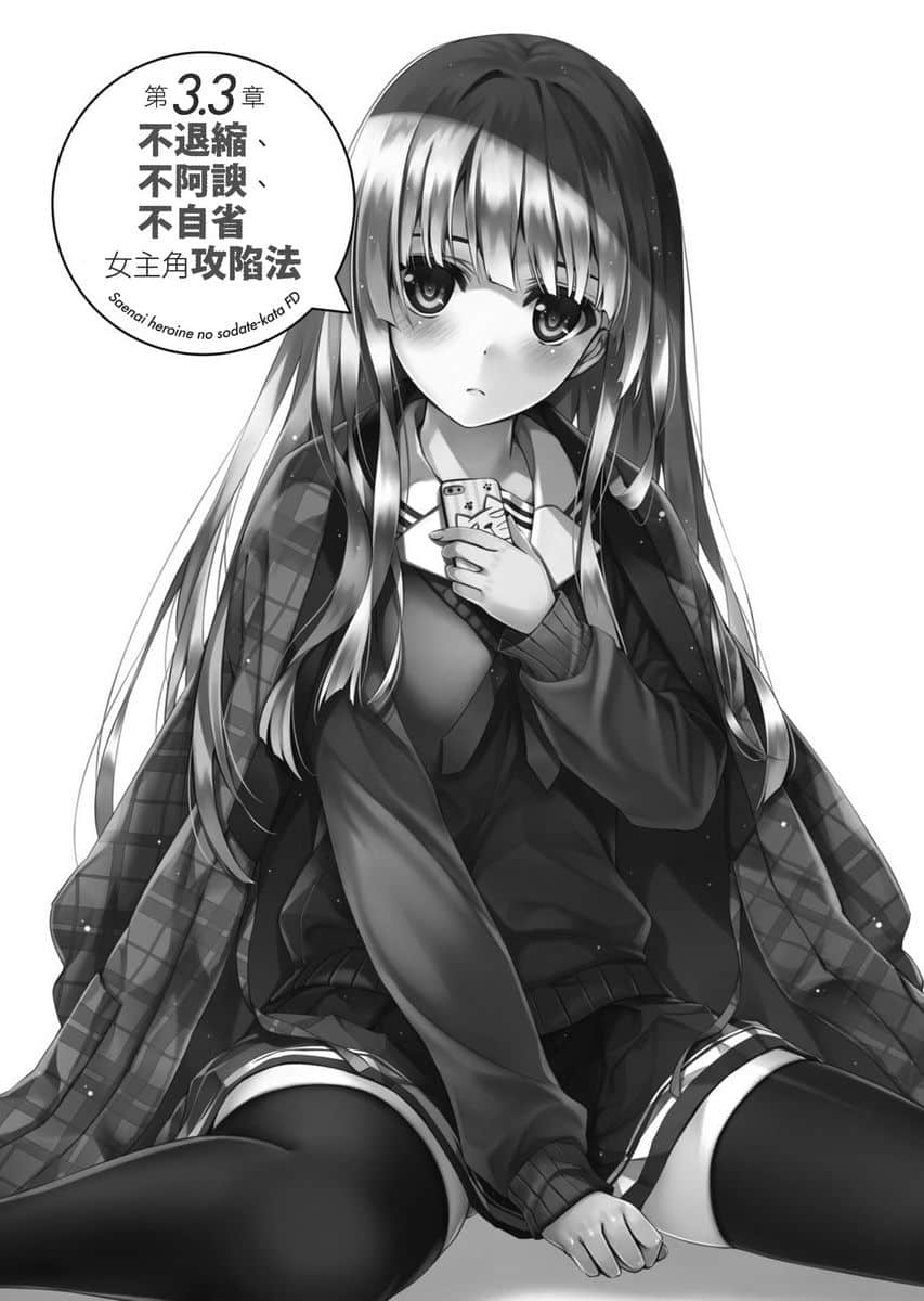 《不起眼女主角培育法》番外 FD 插图（10）