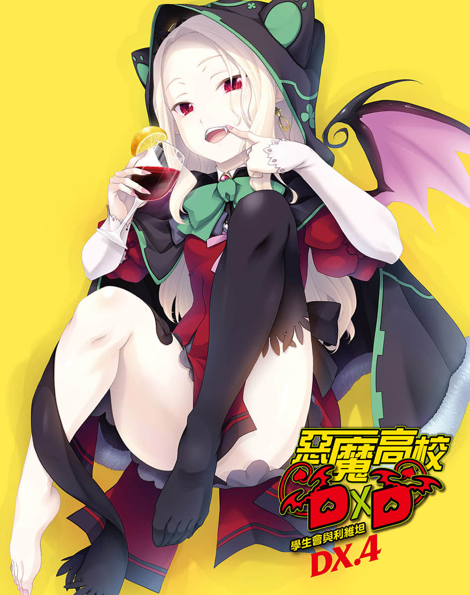 《恶魔高校DxD》短篇集 DX.4 学生会与利维坦 插图（2）