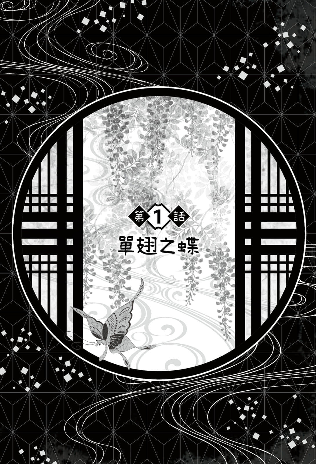 《鬼灭之刃 外传》2 单翅之蝶 第１话 单翅之蝶插图（1）