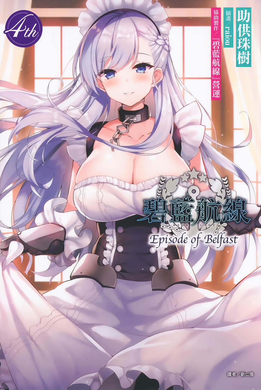 《碧蓝航线 Episode of Belfast》4 插图（1）