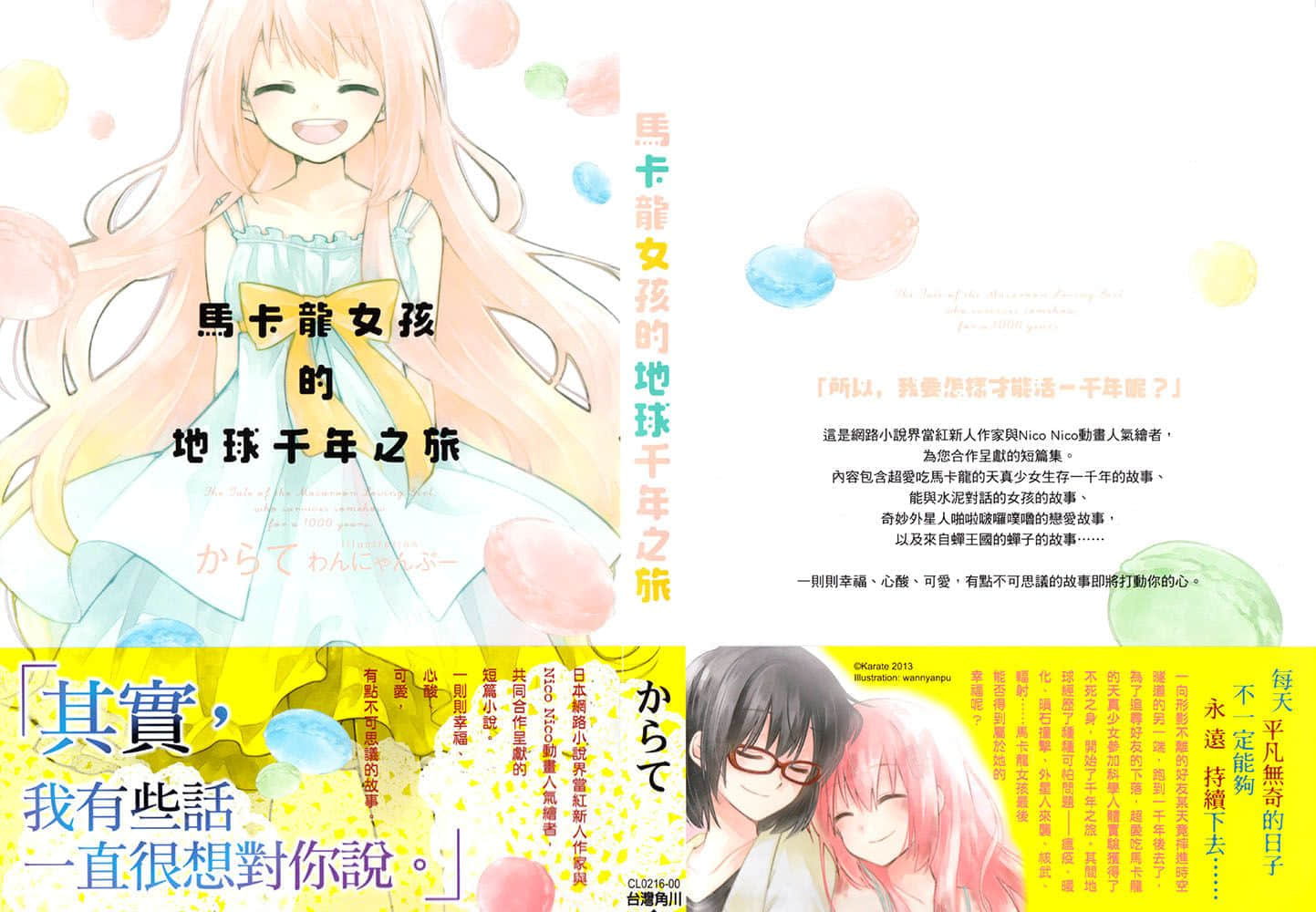 《马卡龙女孩的地球千年之旅》1 插图（2）