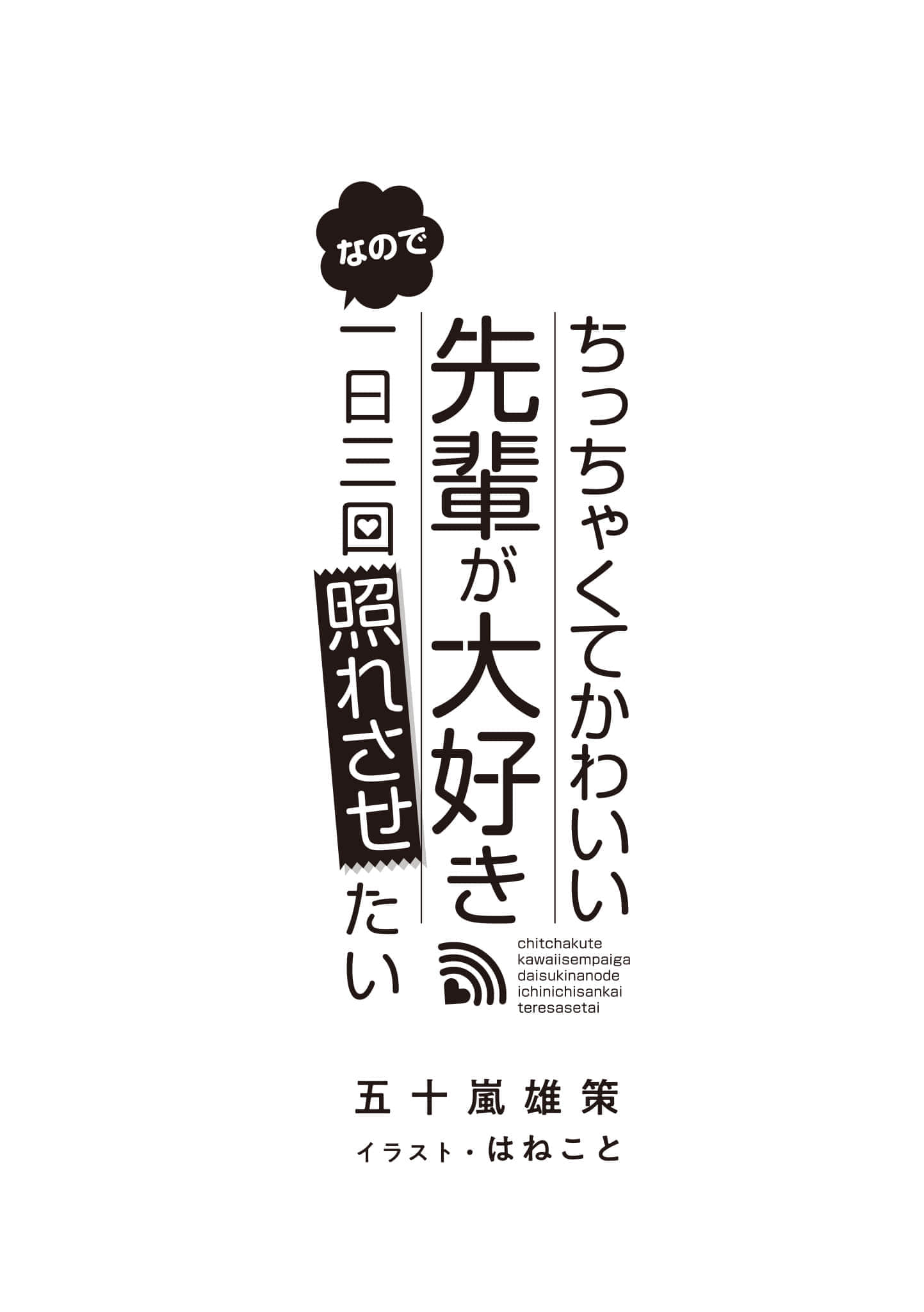 《最喜欢的前辈小巧又可爱,所以想每天让她害羞三次》1 插图(6)