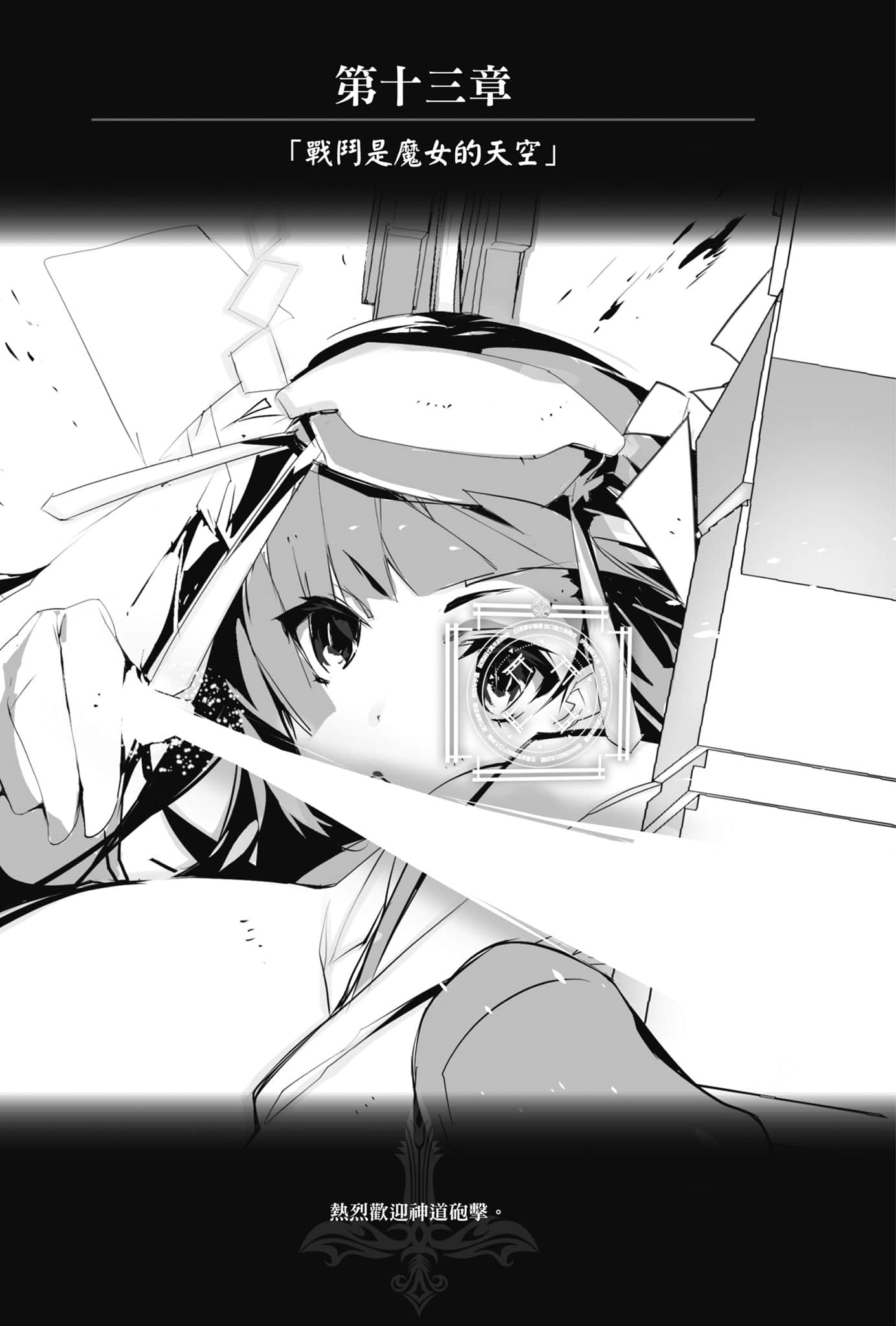 《OBSTACLE Series 激战的魔女之夜》1 第十三章「战斗是魔N的天空」插图（1）
