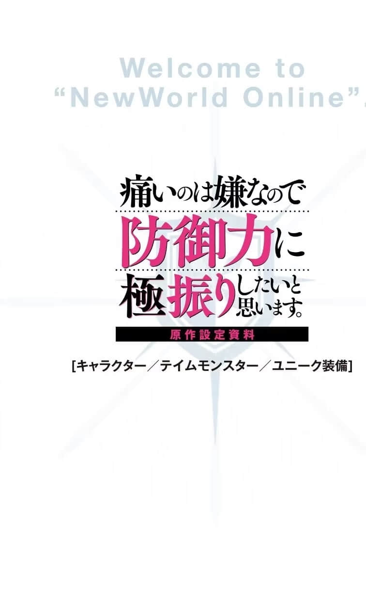 《怕痛的我，把防禦力點滿就對了》15 設定資料集插圖（1）