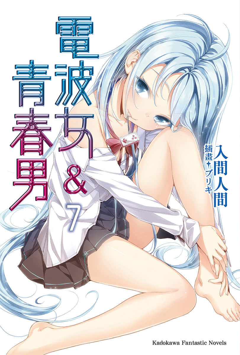《电波女与青春男》7 插图（1）
