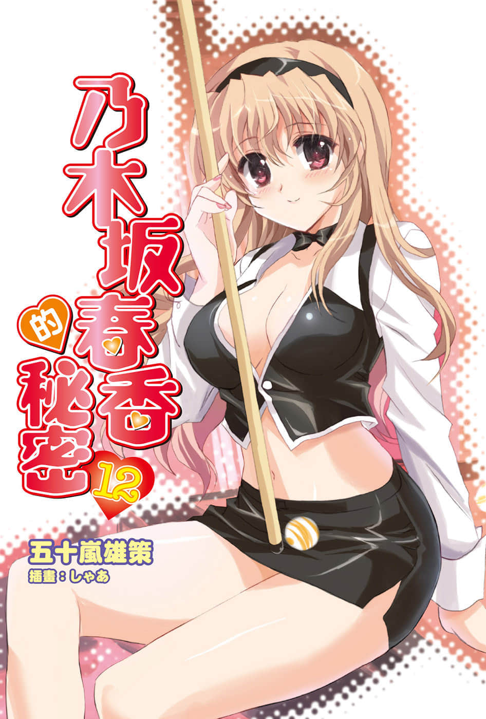 《乃木坂春香的秘密》12 插图（2）