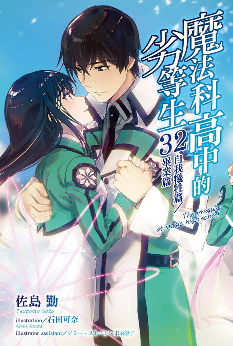 《魔法科高中的劣等生》32 牺牲篇 插图（3）