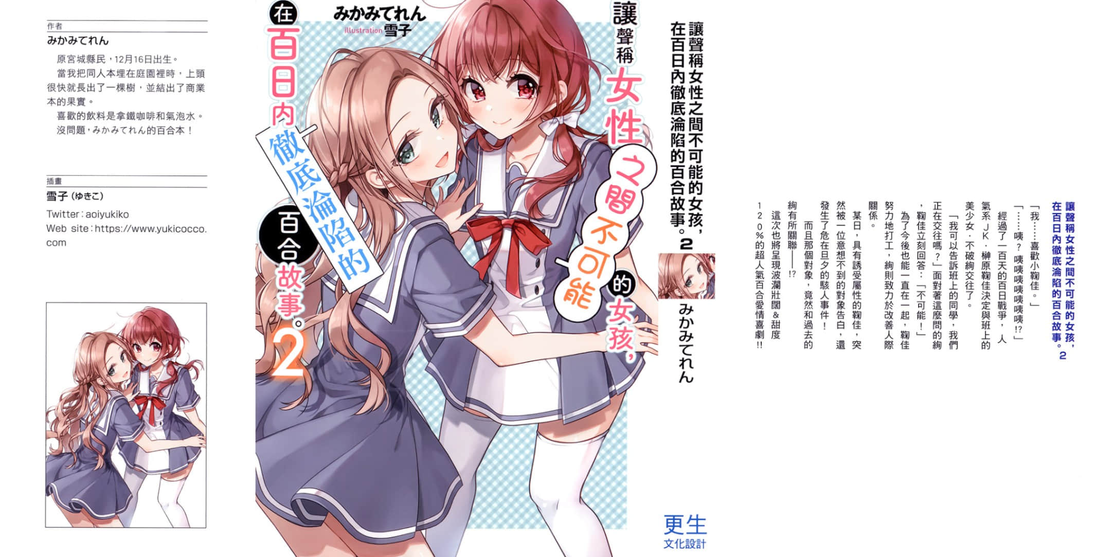 讓聲稱女性之間不可能的女孩，在百日內徹底淪陷的百合故事。小說插圖（38）