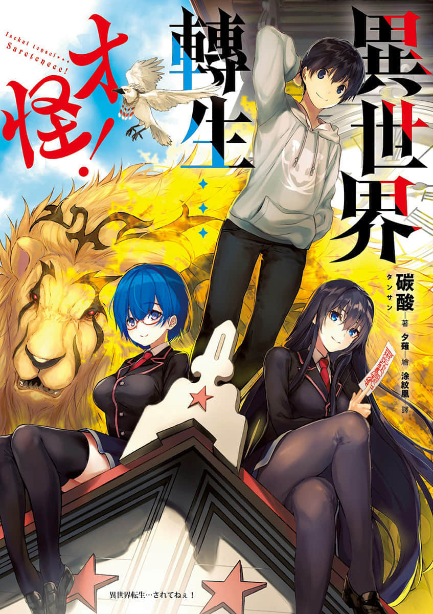 《异世界转生…才怪!》1 插图(1)