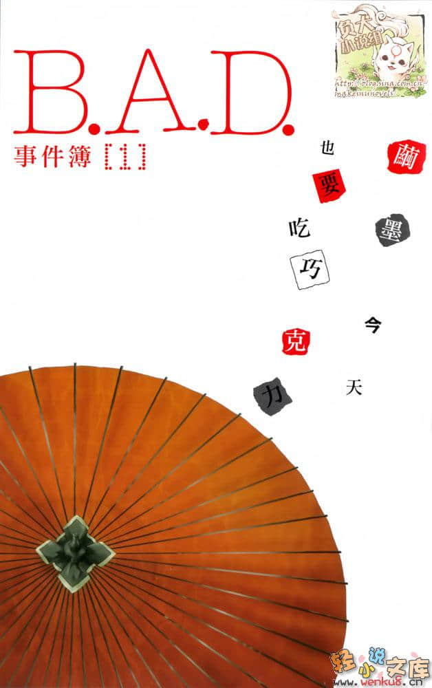 《B.A.D事件簿》1 茧墨今天也要吃巧克力 插图（2）