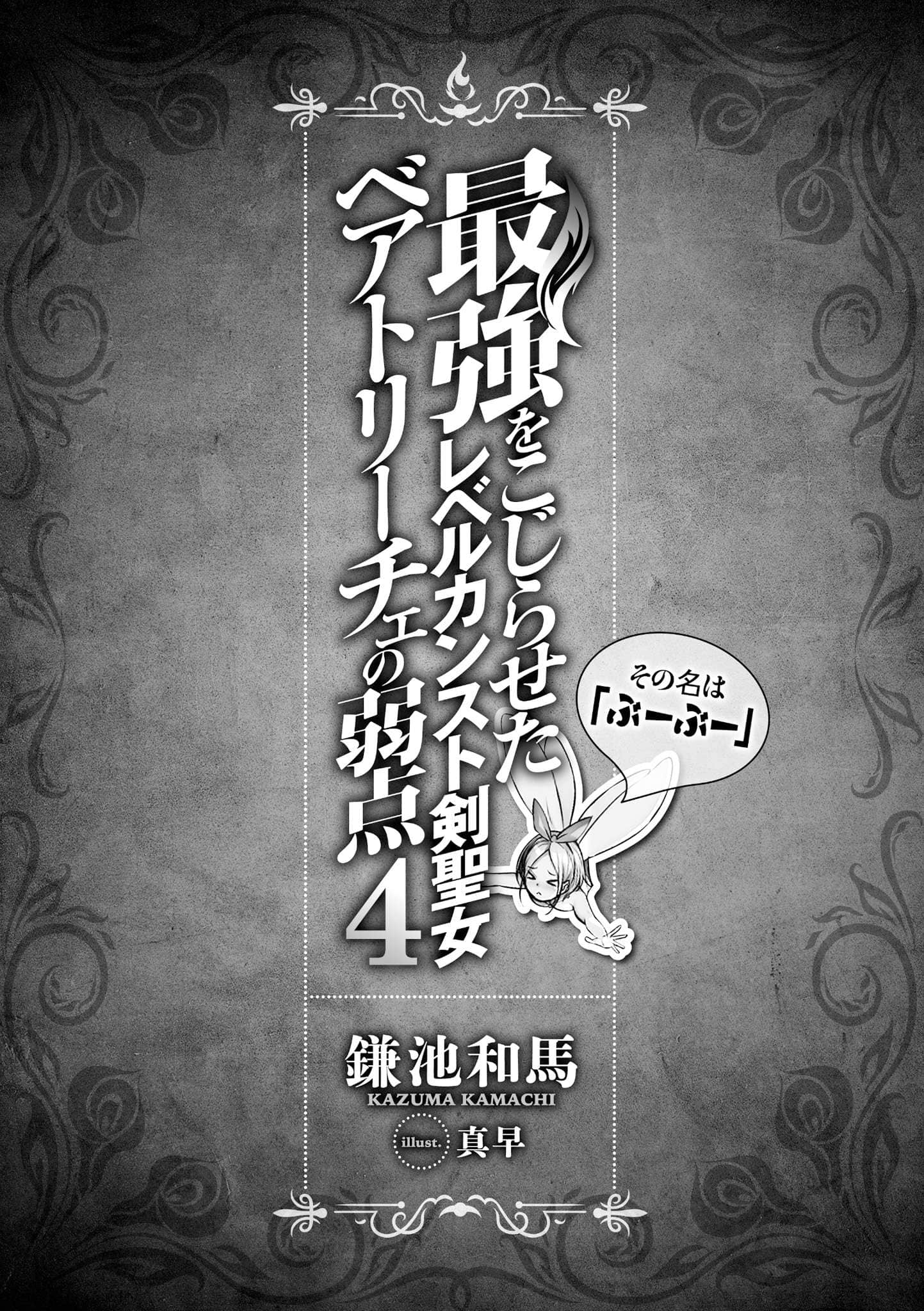 等級封頂的最強劍聖女碧翠斯也有弱點──其名爲「噗噗」小說插圖（59）