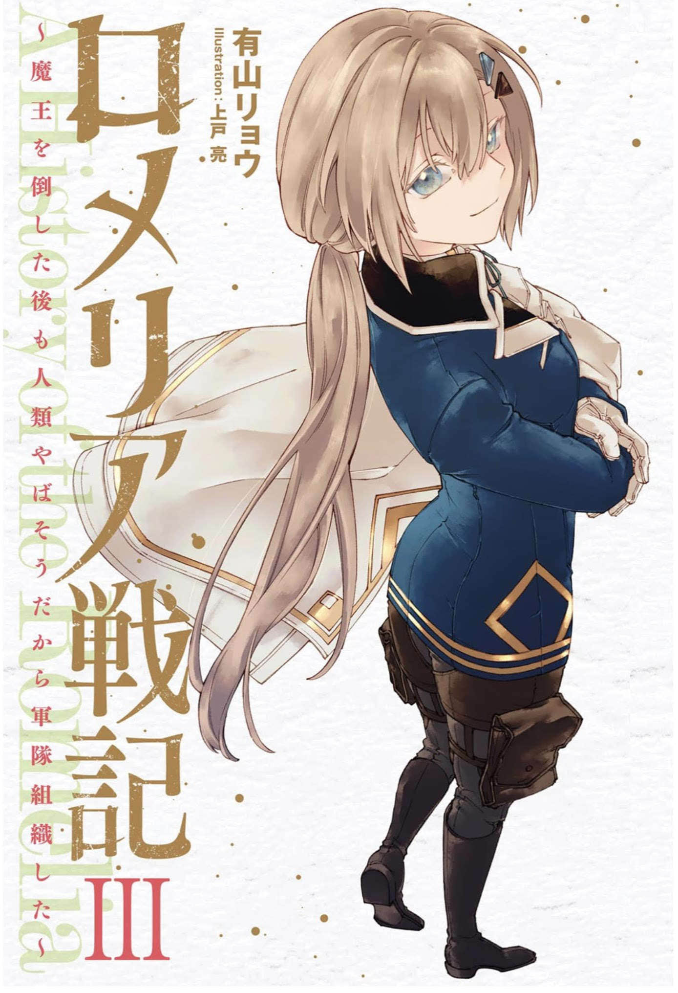 《罗梅莉亚战记》3 插图（2）