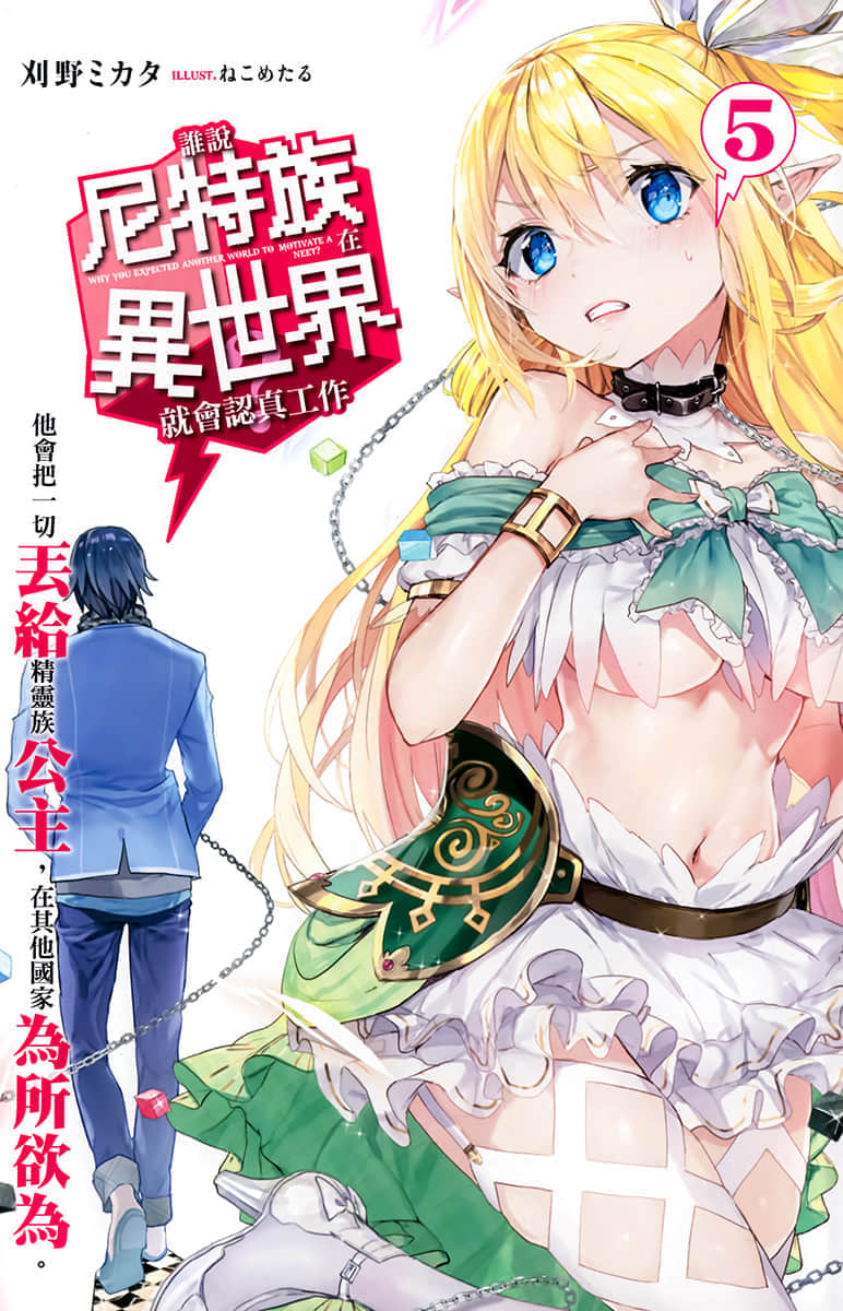 《谁说尼特族在异世界就会认真工作?》5 他会把一切丢给精灵族公主，在其他国家为所欲为。 插图（2）