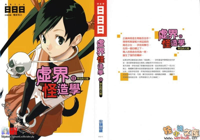 《虚界怪造学》2 单色的天使 插图（1）