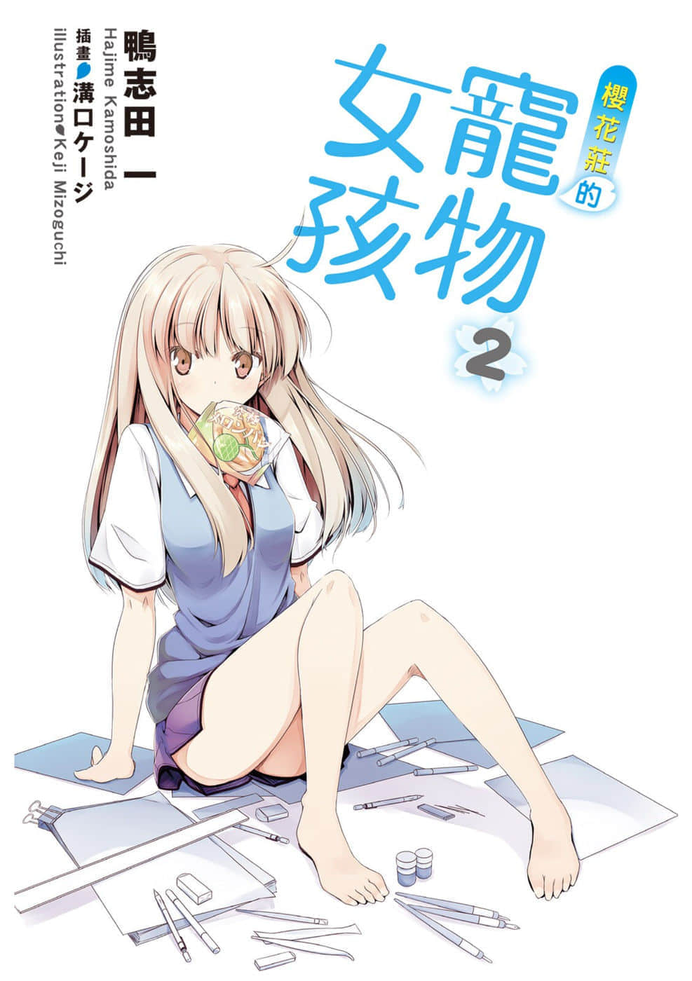 《樱花庄的宠物女孩》2 插图（2）